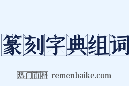 篆刻字典组词是什么意思的图片